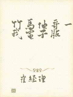 竹马他哥一直撩我电子版