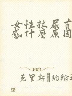 女性拉尿有刺痛感什么原因