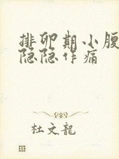 排卵期小腹右侧隐隐作痛