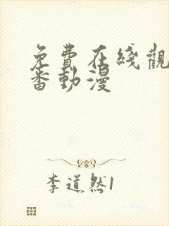 免费在线观看里番动漫封面