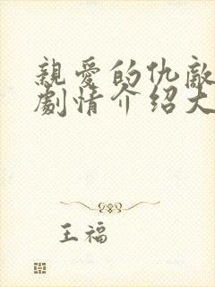 亲爱的仇敌分集剧情介绍大结局