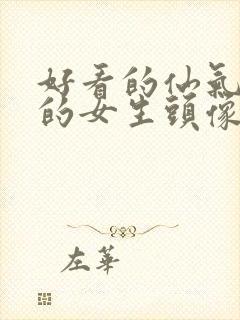 好看的仙气飘飘的女生头像