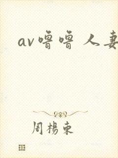 av噜噜 人妻