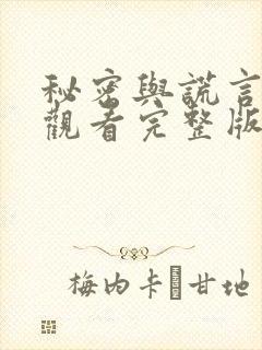 秘密与谎言免费观看完整版在线全集