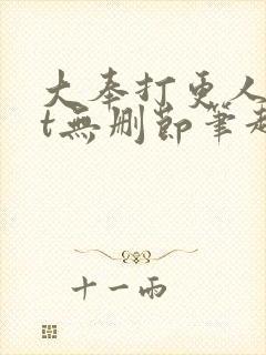 大奉打更人txt无删节笔趣阁