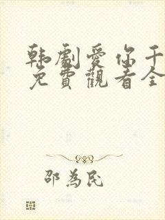 韩剧爱你千万次免费观看全集