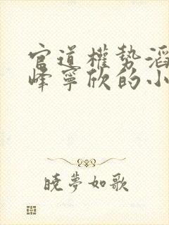 官道权势滔天林峰宁欣的小说名字