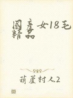国产女18毛片精品