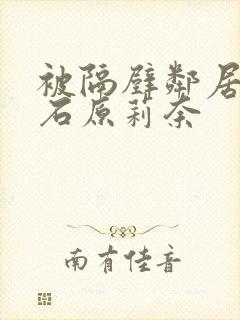 被隔壁邻居中出石原莉奈