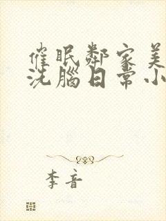 催眠邻家美母的洗脑日常小说