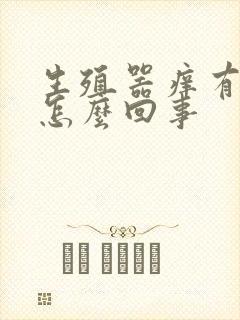 生殖器痒有味道怎么回事