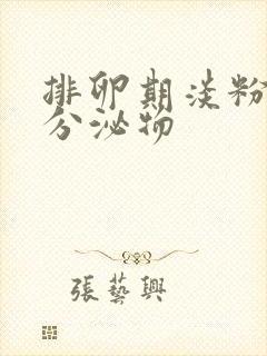 排卵期淡粉色的分泌物