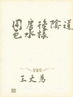 同房后阴道流黄色水样