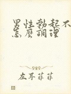 男性勃起不够硬怎么调理