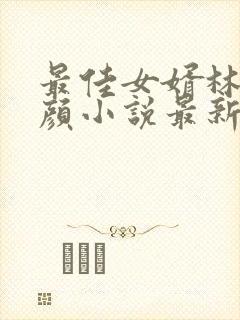 最佳女婿林羽江颜小说最新更新