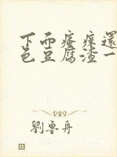 下面瘙痒还有黄色豆腐渣一样的分泌物封面