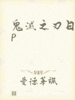 鬼灭之刃日黑cp