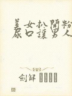 美女扒开粉嫩的尿口让男人桶爽