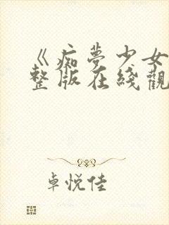 《痴梦少女》完整版在线观看高清