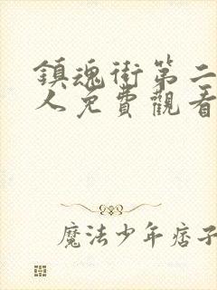 镇魂街第二部真人免费观看完整版封面