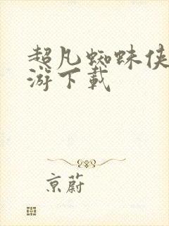 超凡蜘蛛侠2手游下载