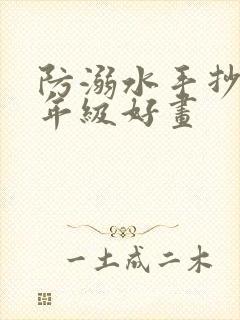 防溺水手抄报五年级好画封面