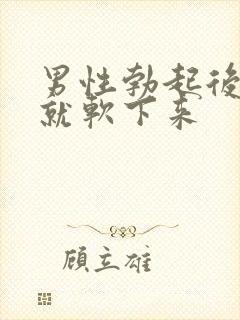 男性勃起后很快就软下来