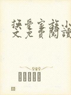 换爱家族小说全文免费阅读最新章节