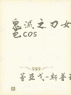 鬼灭之刃女性角色cos封面