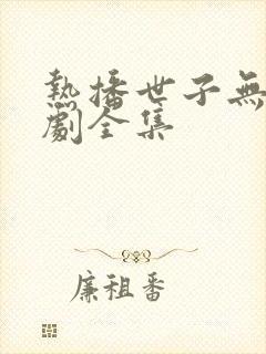 热播世子无双短剧全集封面
