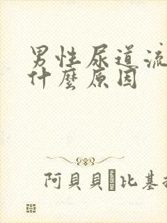 男性尿道流白脓什么原因封面