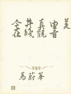 今井真由美av在线观看