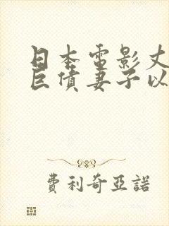 日本电影丈夫欠巨债妻子以身偿还