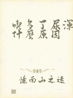 吃多了尿浑浊是什么原因