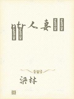 ntr人妻セックス封面