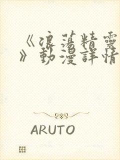 《浪荡精灵之森》动漫详情