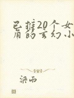 已推20个女主角的玄幻小说