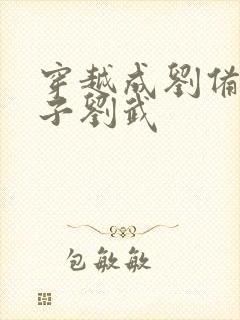 穿越成刘备的长子刘武