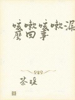 咳嗽咳嗽漏尿怎么回事