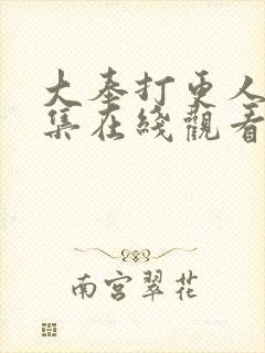 大奉打更人40集在线观看完整版免费