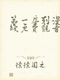 第一序列漫画在线免费观看全集