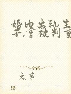 婚内出轨生下孩子,会被判重婚罪吗