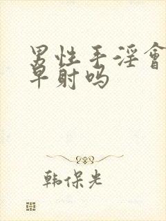 男性手淫会引起早射吗