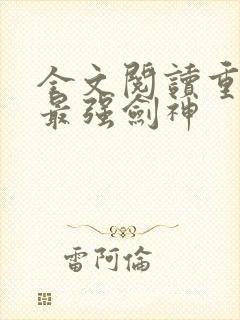 全文阅读重生之最强剑神封面