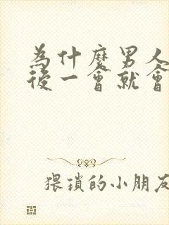 为什么男人勃起后一会就会变软