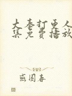 大奉打更人32集免费播放