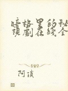 暗格里的秘密电视剧在线全集免费播放