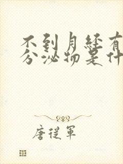 不到月经有红色分泌物是什么原因封面