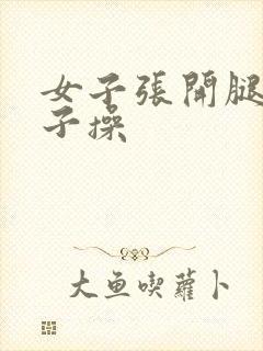 女子张开腿被男子操