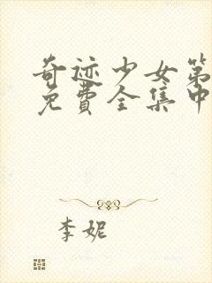 奇迹少女第五季免费全集中文封面